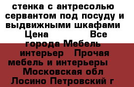 стенка с антресолью, сервантом под посуду и выдвижными шкафами › Цена ­ 10 000 - Все города Мебель, интерьер » Прочая мебель и интерьеры   . Московская обл.,Лосино-Петровский г.